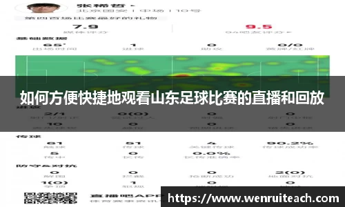 如何方便快捷地观看山东足球比赛的直播和回放