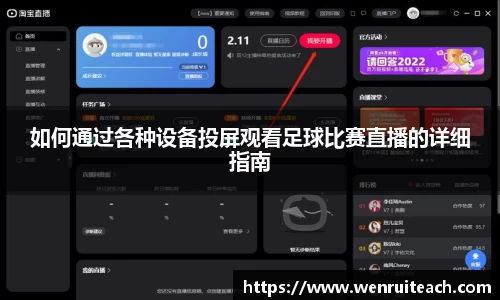 如何通过各种设备投屏观看足球比赛直播的详细指南