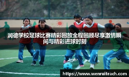 润德学校足球比赛精彩回放全程回顾尽享激情瞬间与精彩进球时刻