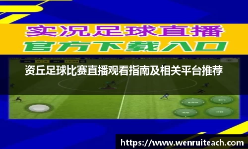 资丘足球比赛直播观看指南及相关平台推荐