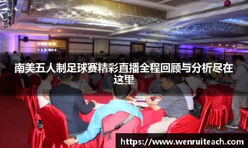 南美五人制足球赛精彩直播全程回顾与分析尽在这里