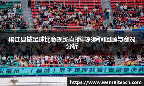 榕江县域足球比赛现场直播精彩瞬间回顾与赛况分析