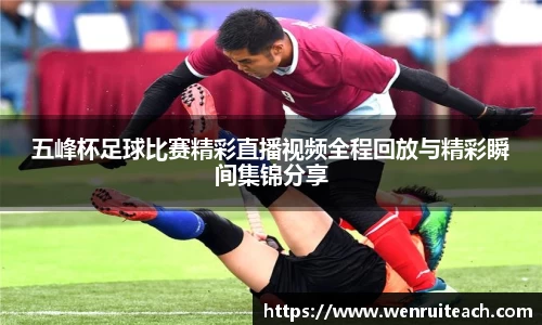 五峰杯足球比赛精彩直播视频全程回放与精彩瞬间集锦分享