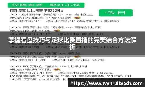 掌握看盘技巧与足球比赛直播的完美结合方法解析