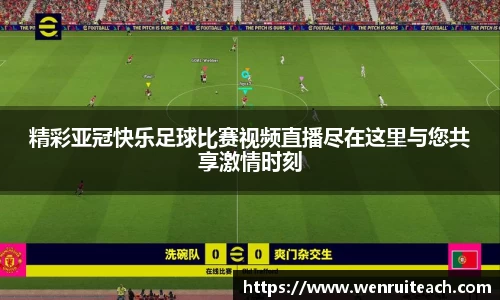 精彩亚冠快乐足球比赛视频直播尽在这里与您共享激情时刻