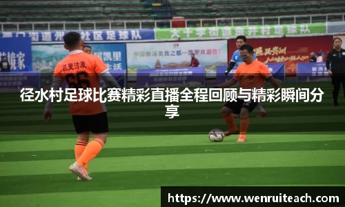 径水村足球比赛精彩直播全程回顾与精彩瞬间分享