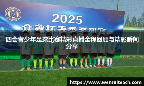 四会青少年足球比赛精彩直播全程回顾与精彩瞬间分享