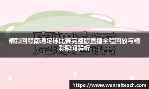 精彩回顾南通足球比赛完整版直播全程回放与精彩瞬间解析