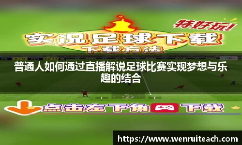 普通人如何通过直播解说足球比赛实现梦想与乐趣的结合