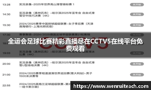 全运会足球比赛精彩直播尽在CCTV5在线平台免费观看