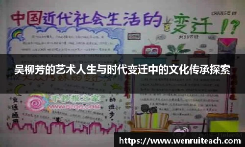 吴柳芳的艺术人生与时代变迁中的文化传承探索