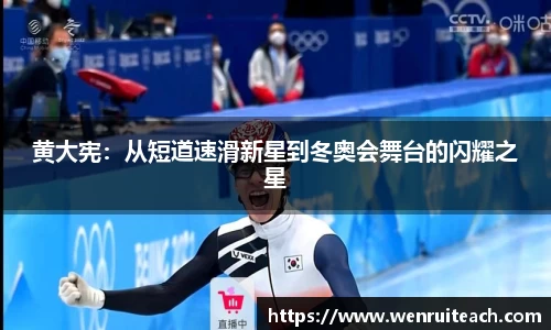 黄大宪：从短道速滑新星到冬奥会舞台的闪耀之星