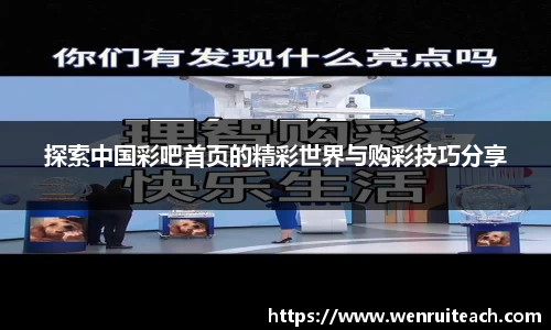探索中国彩吧首页的精彩世界与购彩技巧分享