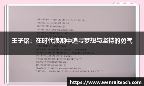 王子铭：在时代浪潮中追寻梦想与坚持的勇气