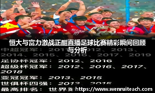 恒大与富力激战正酣直播足球比赛精彩瞬间回顾与分析