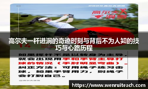 高尔夫一杆进洞的奇迹时刻与背后不为人知的技巧与心路历程