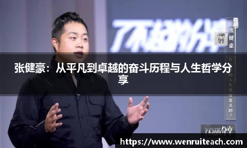 张健豪：从平凡到卓越的奋斗历程与人生哲学分享