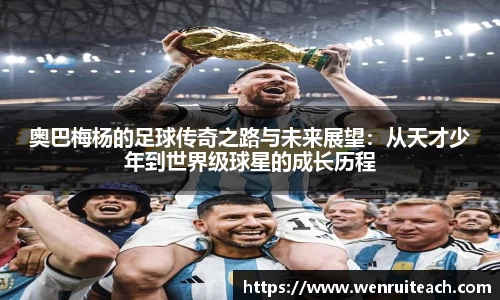 奥巴梅杨的足球传奇之路与未来展望：从天才少年到世界级球星的成长历程