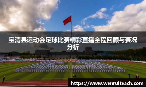 宝清县运动会足球比赛精彩直播全程回顾与赛况分析