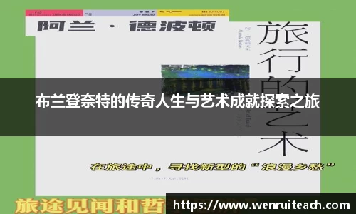 布兰登奈特的传奇人生与艺术成就探索之旅