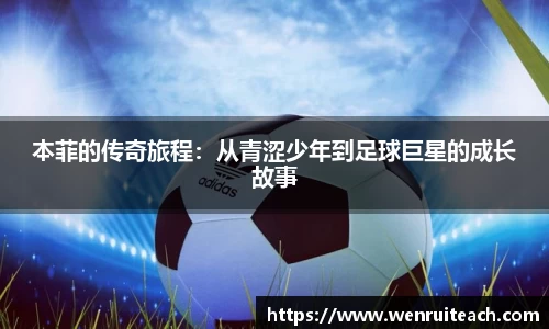 本菲的传奇旅程：从青涩少年到足球巨星的成长故事