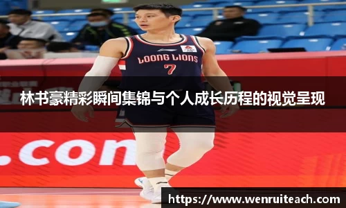 林书豪精彩瞬间集锦与个人成长历程的视觉呈现