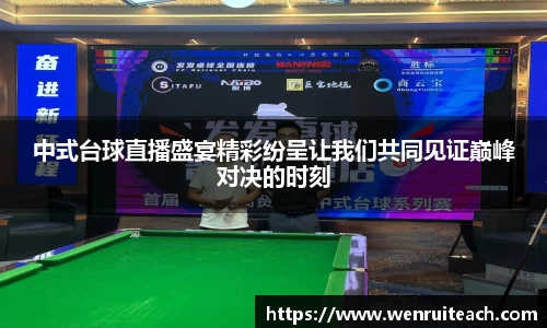 中式台球直播盛宴精彩纷呈让我们共同见证巅峰对决的时刻