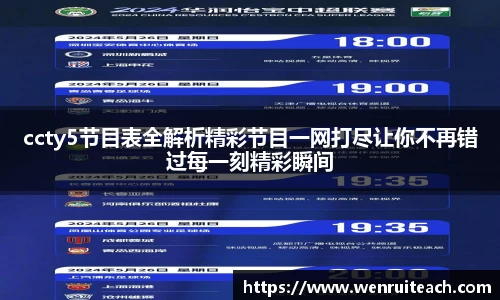 ccty5节目表全解析精彩节目一网打尽让你不再错过每一刻精彩瞬间