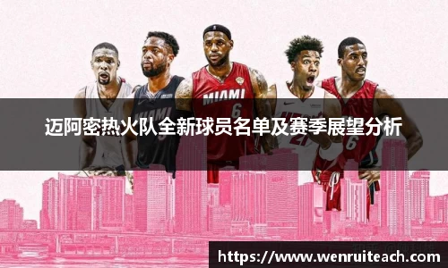 迈阿密热火队全新球员名单及赛季展望分析