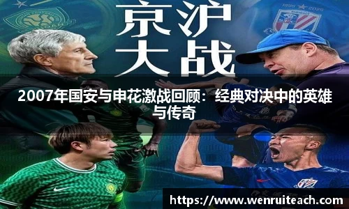 2007年国安与申花激战回顾：经典对决中的英雄与传奇