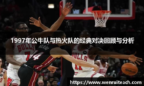 1997年公牛队与热火队的经典对决回顾与分析