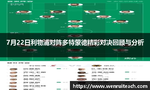 7月22日利物浦对阵多特蒙德精彩对决回顾与分析