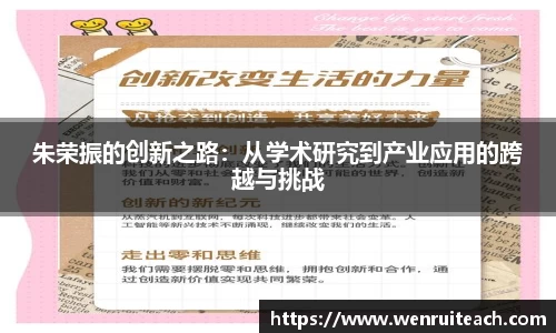 朱荣振的创新之路：从学术研究到产业应用的跨越与挑战