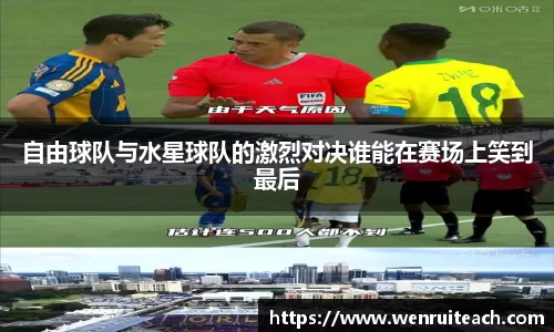 自由球队与水星球队的激烈对决谁能在赛场上笑到最后
