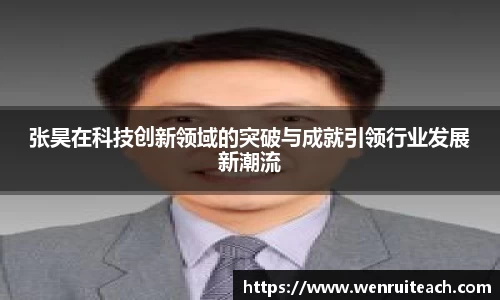 张昊在科技创新领域的突破与成就引领行业发展新潮流