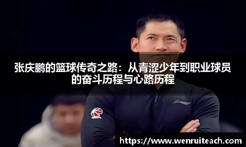 张庆鹏的篮球传奇之路：从青涩少年到职业球员的奋斗历程与心路历程