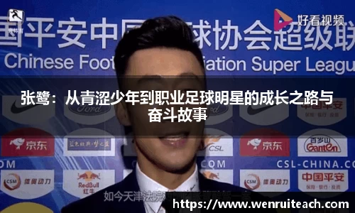 张鹭：从青涩少年到职业足球明星的成长之路与奋斗故事