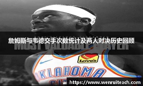 詹姆斯与韦德交手次数统计及两人对决历史回顾