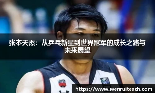 张本天杰：从乒乓新星到世界冠军的成长之路与未来展望