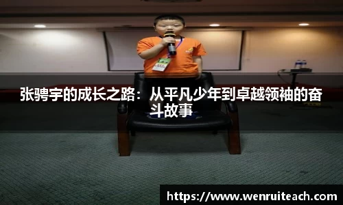 张骋宇的成长之路：从平凡少年到卓越领袖的奋斗故事