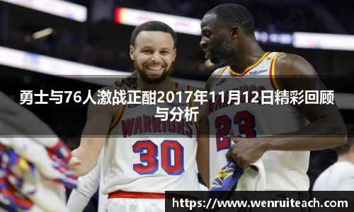 勇士与76人激战正酣2017年11月12日精彩回顾与分析