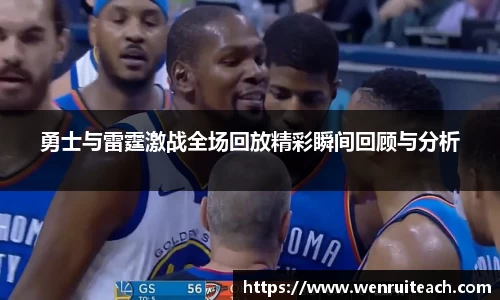 勇士与雷霆激战全场回放精彩瞬间回顾与分析