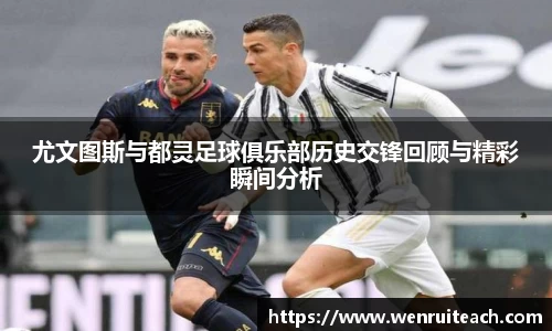 尤文图斯与都灵足球俱乐部历史交锋回顾与精彩瞬间分析