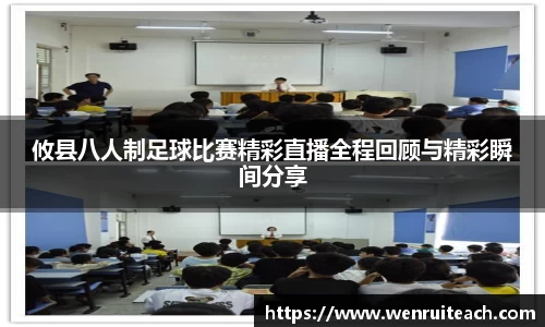 攸县八人制足球比赛精彩直播全程回顾与精彩瞬间分享