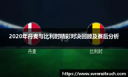 2020年丹麦与比利时精彩对决回顾及赛后分析