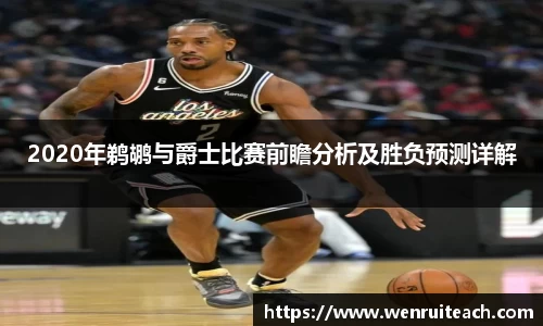 2020年鹈鹕与爵士比赛前瞻分析及胜负预测详解
