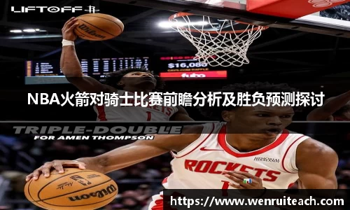NBA火箭对骑士比赛前瞻分析及胜负预测探讨