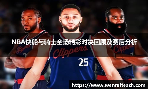 NBA快船与骑士全场精彩对决回顾及赛后分析