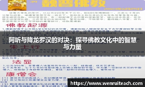 阿听与降龙罗汉的对决：探寻佛教文化中的智慧与力量