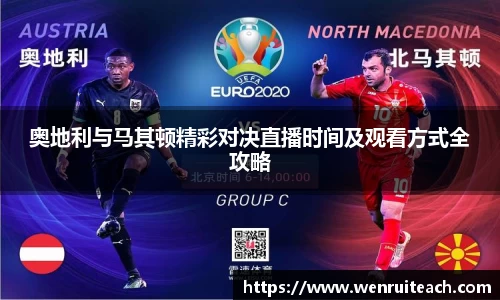 奥地利与马其顿精彩对决直播时间及观看方式全攻略